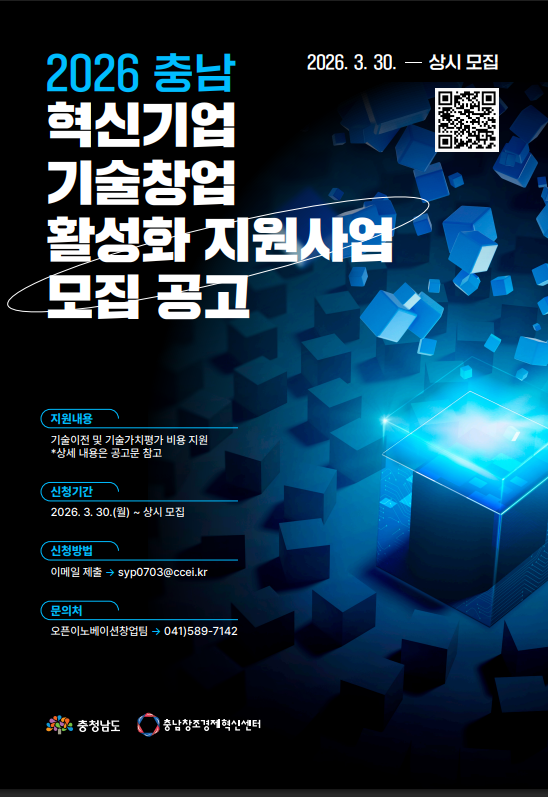 2026년 충남 혁신기업 기술창업 활성화 지원사업 지원금 총정리