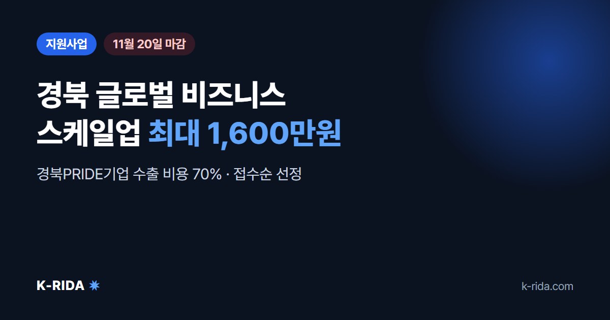 2026년 경북 글로벌 비즈니스 스케일업 지원사업: 최대 1,600만원 · 신청방법 총정리 (11월 20일 마감)