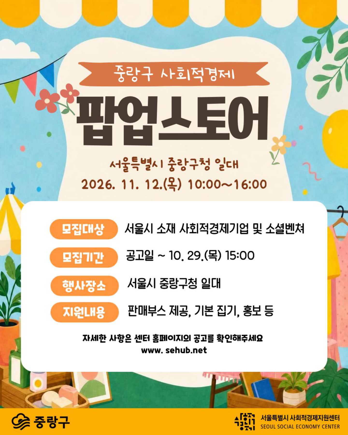 2026년 중랑구 사회적경제 팝업스토어 공고 포스터