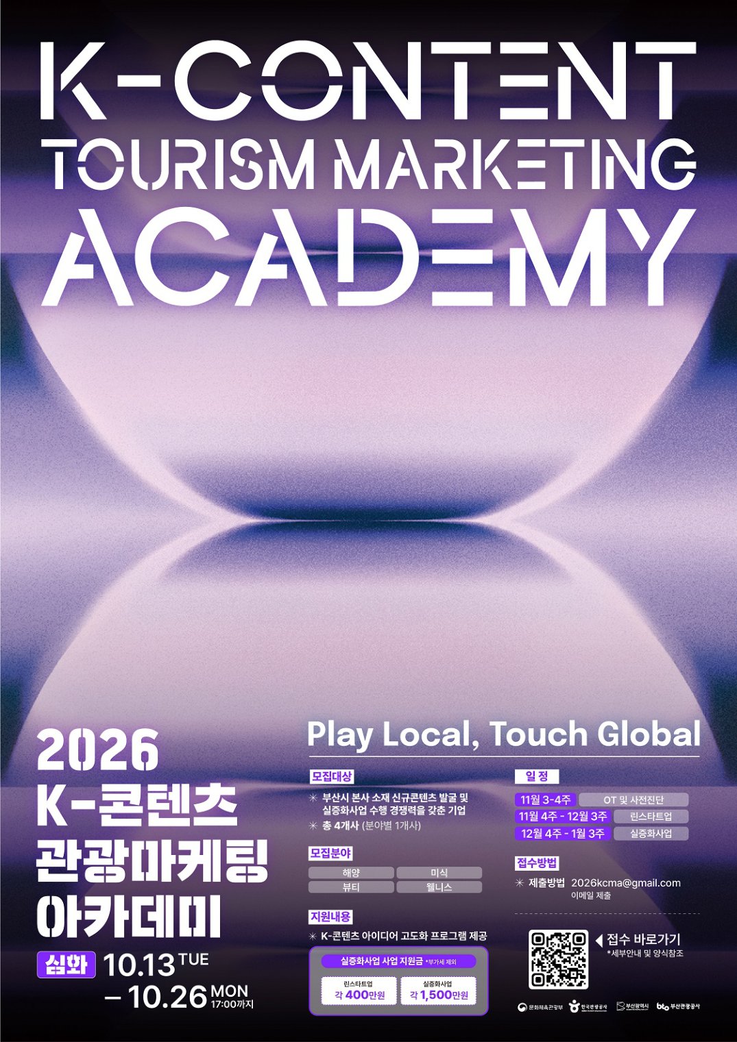 K-콘텐츠 관광마케팅 아카데미 2기 심화아카데미 공고 포스터